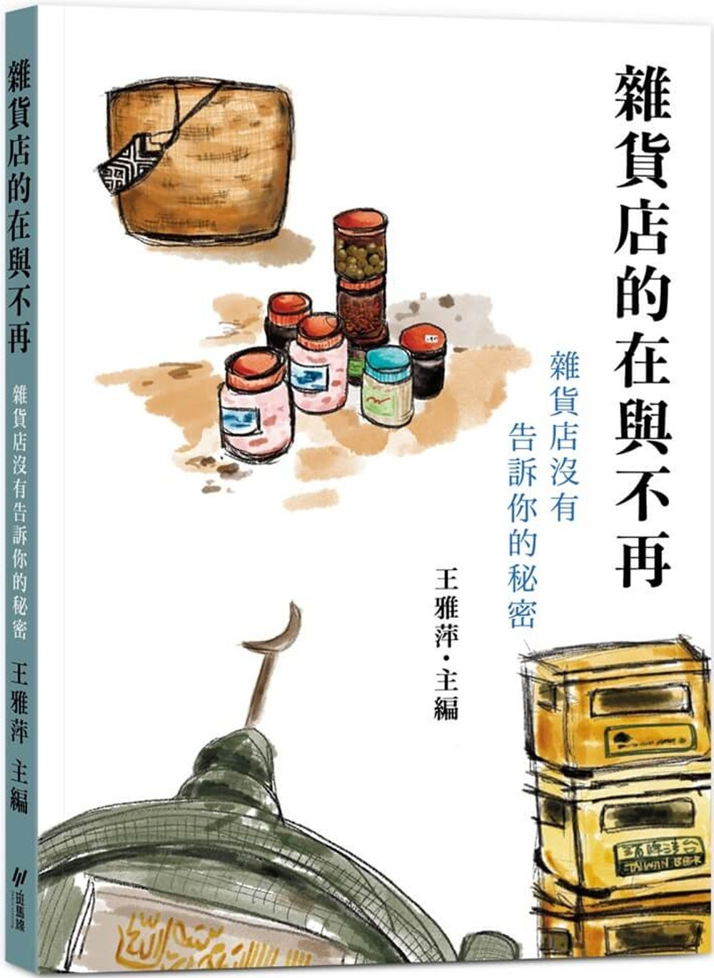 雜貨店的在與不再:雜貨店沒有告訴你的秘密/王雅萍主編