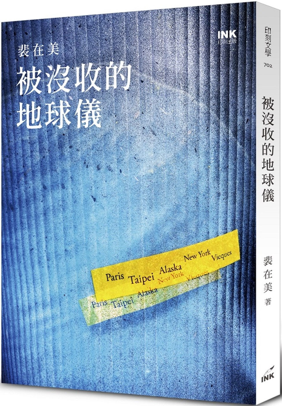 被沒收的地球儀/裴在美著