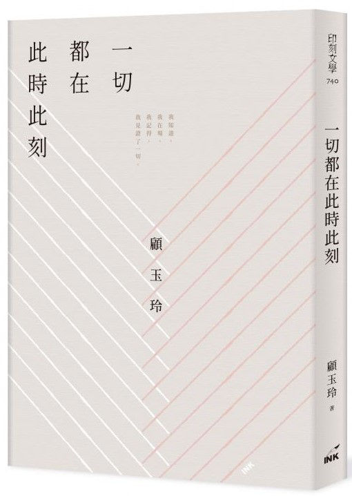 一切都在此時此刻/顧玉玲著