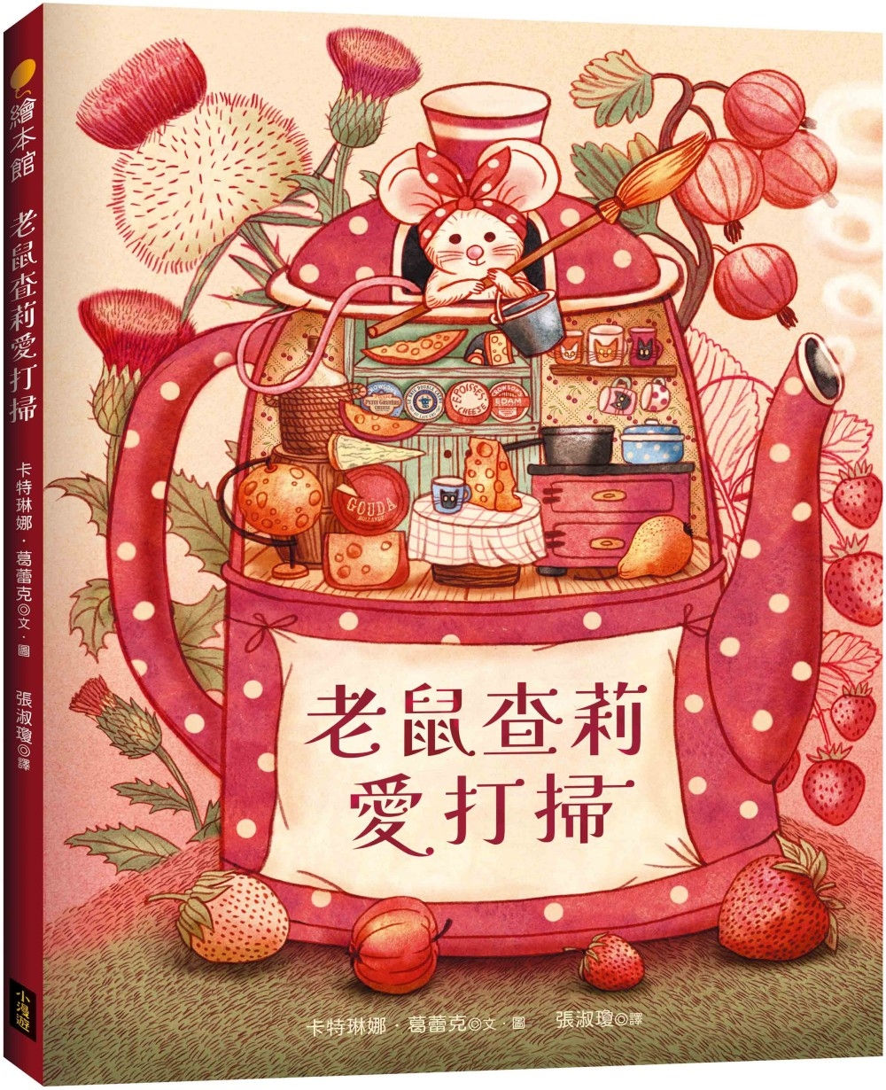 老鼠查莉愛打掃/卡特琳娜.葛蕾克著