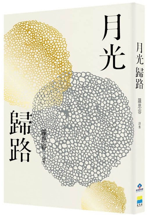月光歸路/羅思容著