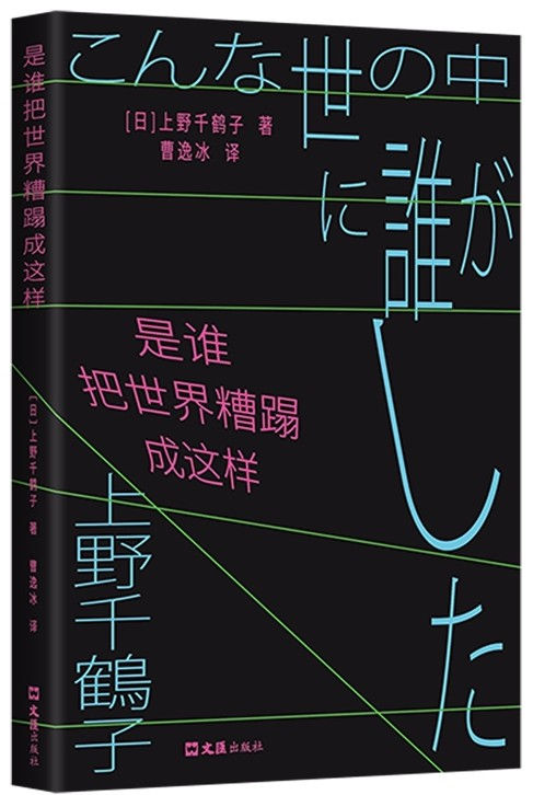 是誰把世界糟蹋成這樣/上野千鶴子著