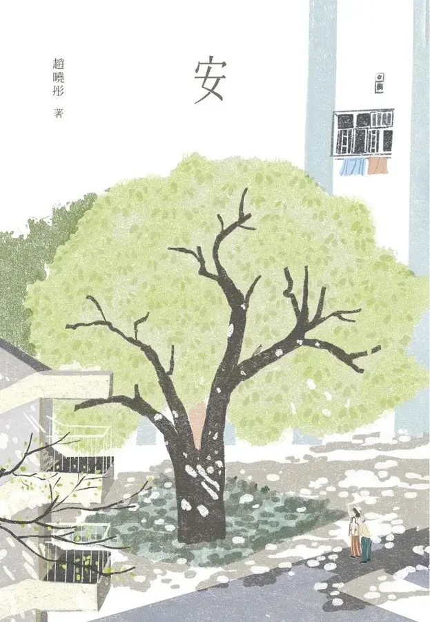 安/趙曉彤著