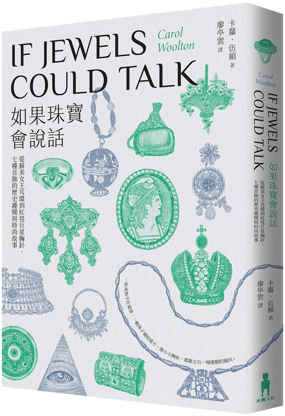 如果珠寶會說話:從蘇美女王耳環到紅毯巨星胸針,七種首飾的歷史趣聞與時尚故事/卡蘿.伍頓著