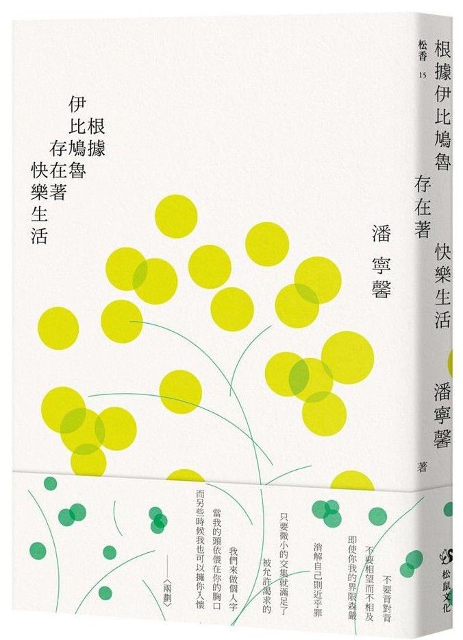 根據伊比鳩魯存在著快樂生活/潘寧馨著