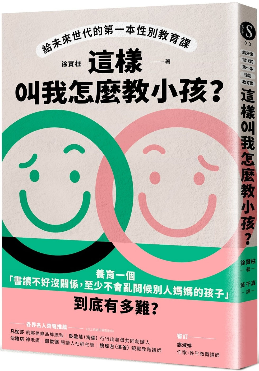這樣叫我怎麼教小孩?給未來世代的第一本性別教育課/徐賢柱著
