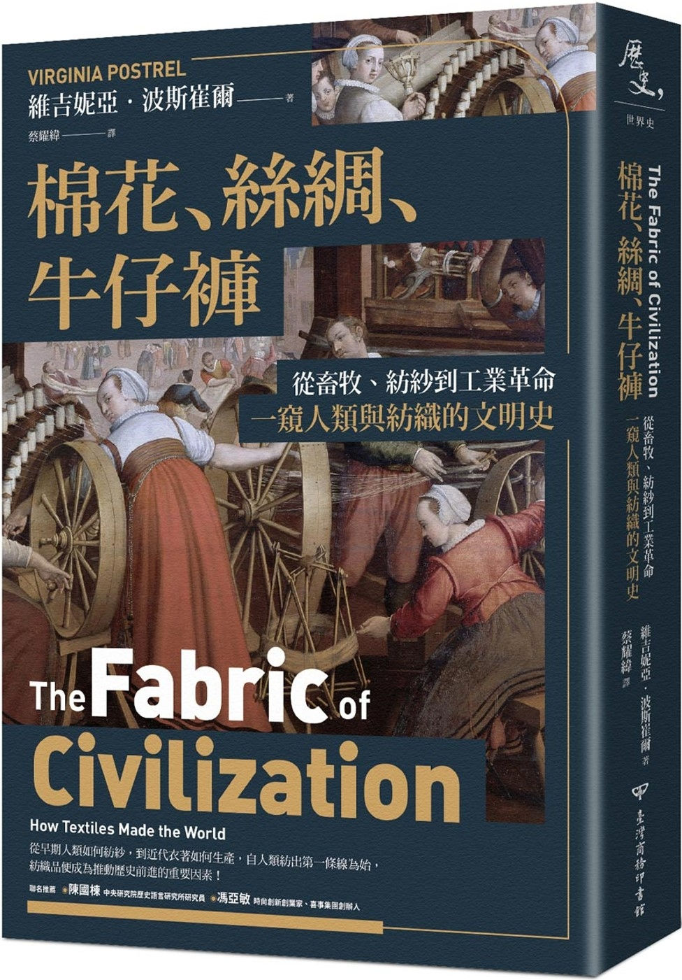 棉花、絲綢、牛仔褲:從畜牧、紡紗到工業革命,一窺人類與紡織的文明史/維吉妮亞.波斯崔爾著