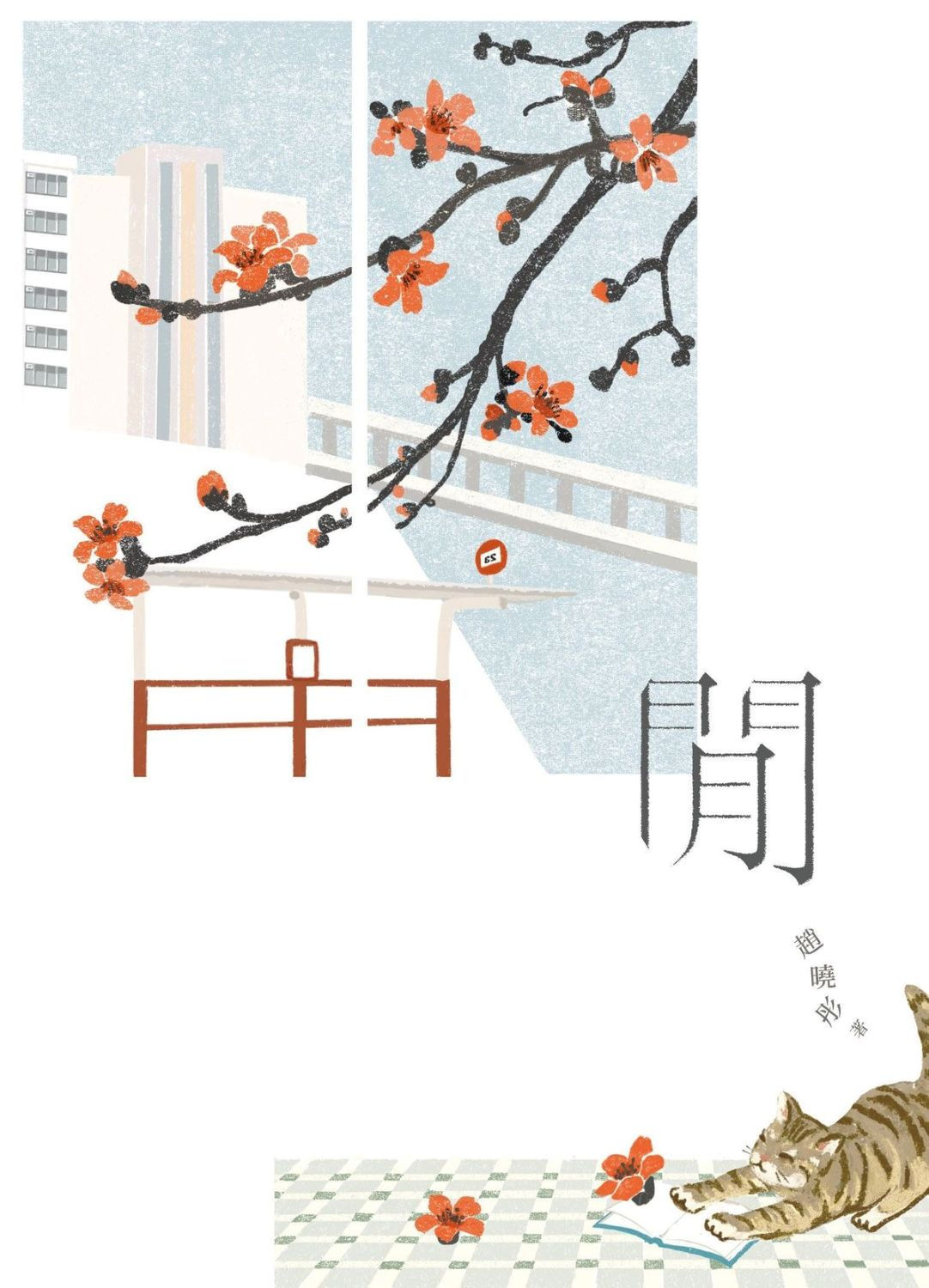 閒/趙曉彤著
