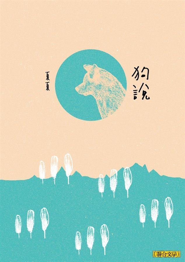 狗說/夏夏著