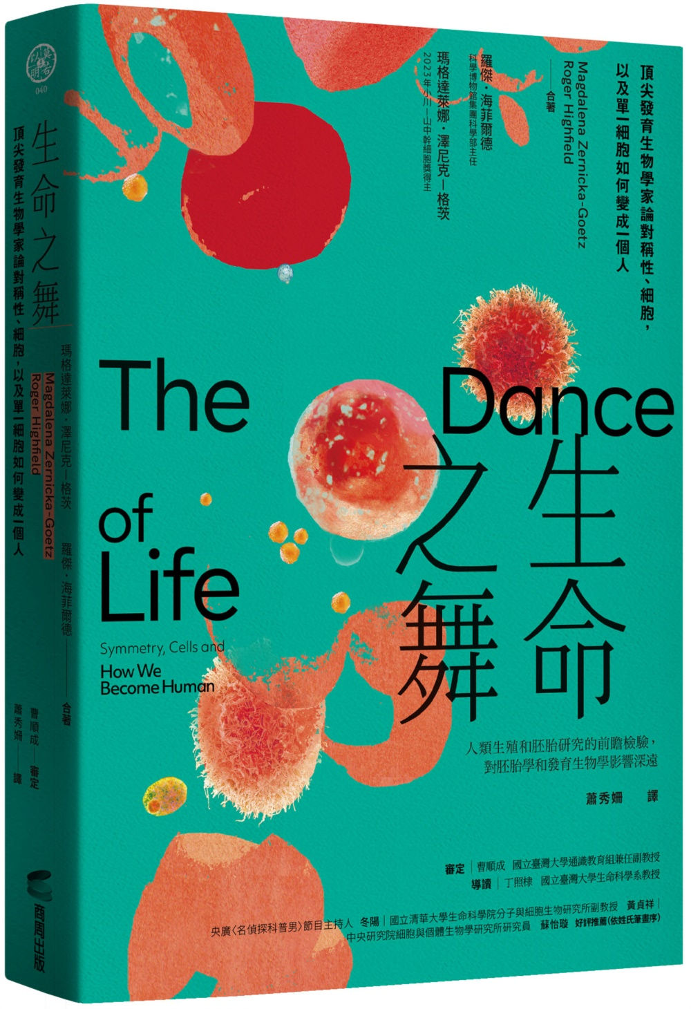 生命之舞:頂尖發育生物學家論對稱性、細胞,以及單一細胞如何變成一個人/瑪格達萊娜.澤尼克—格茨、羅傑.海菲爾德著