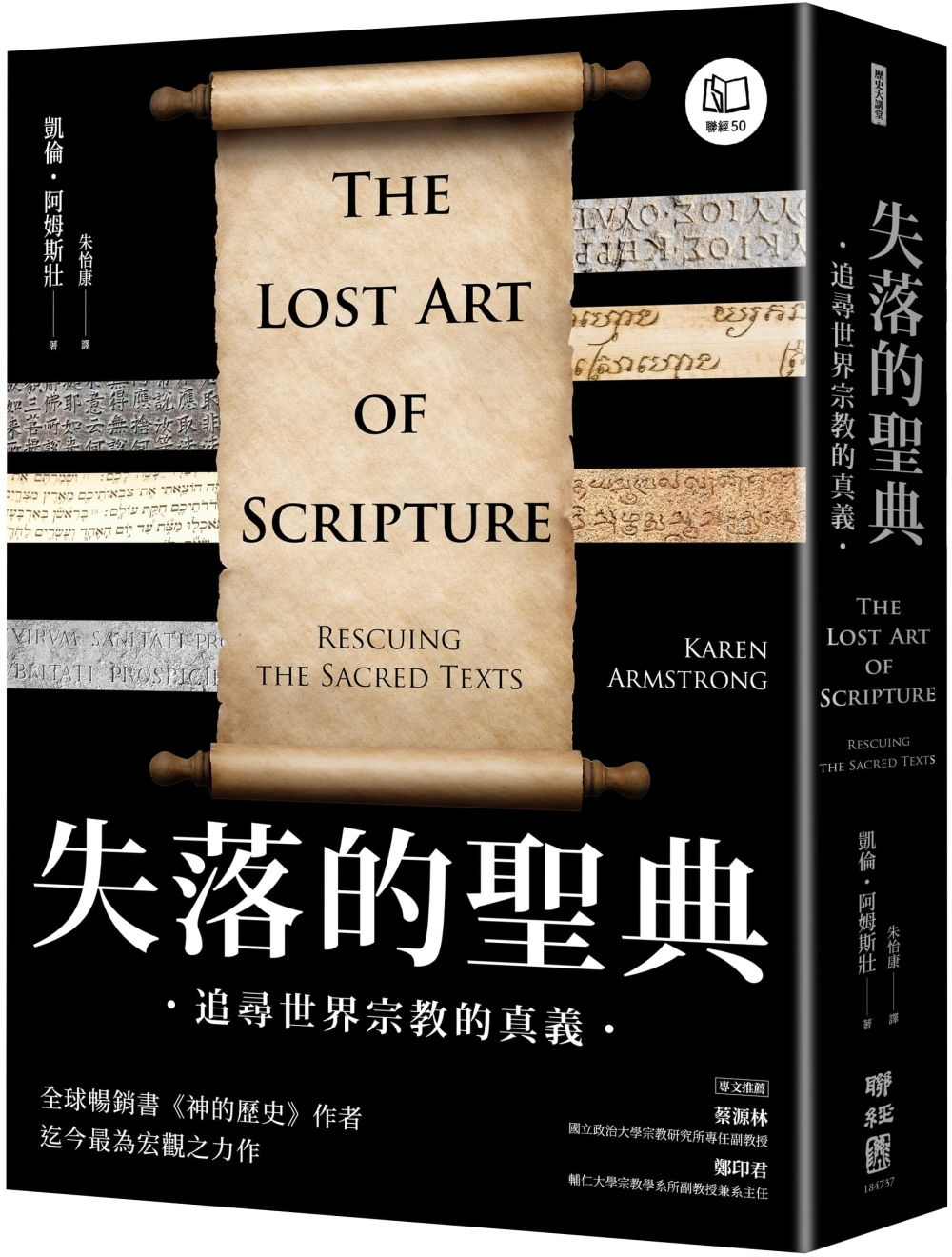 失落的聖典:追尋世界宗教的真義/凱倫.阿姆斯壯著