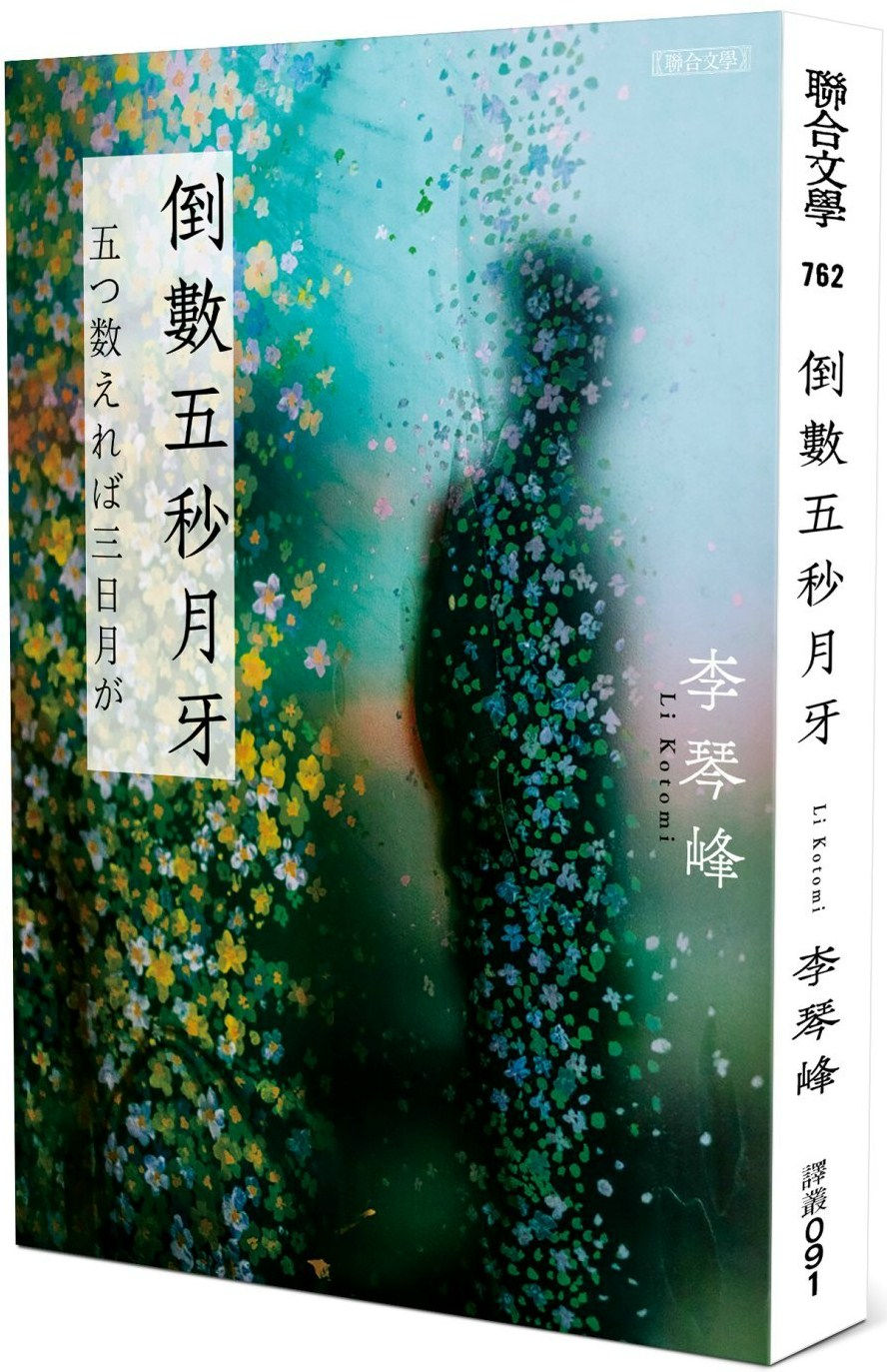 倒數五秒月牙/李琴峰著