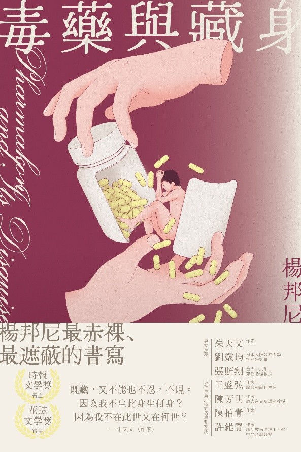 毒藥與藏身(台灣繁體版)/楊邦尼著