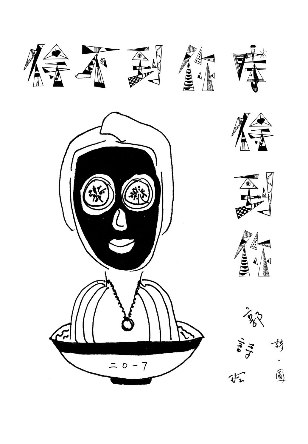 得不到你時得到你/郭詩玲著