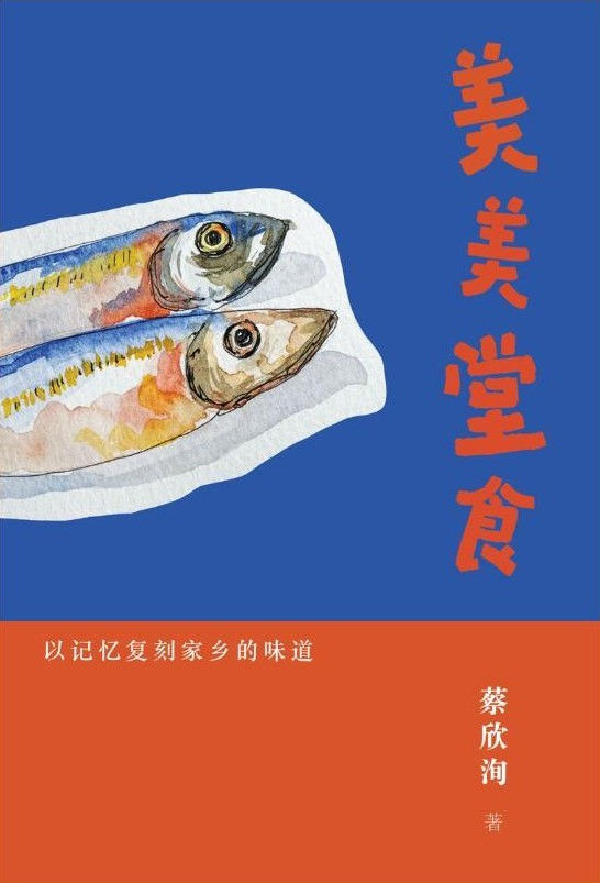 美美堂食:以記憶復刻家鄉的味道/蔡欣洵著