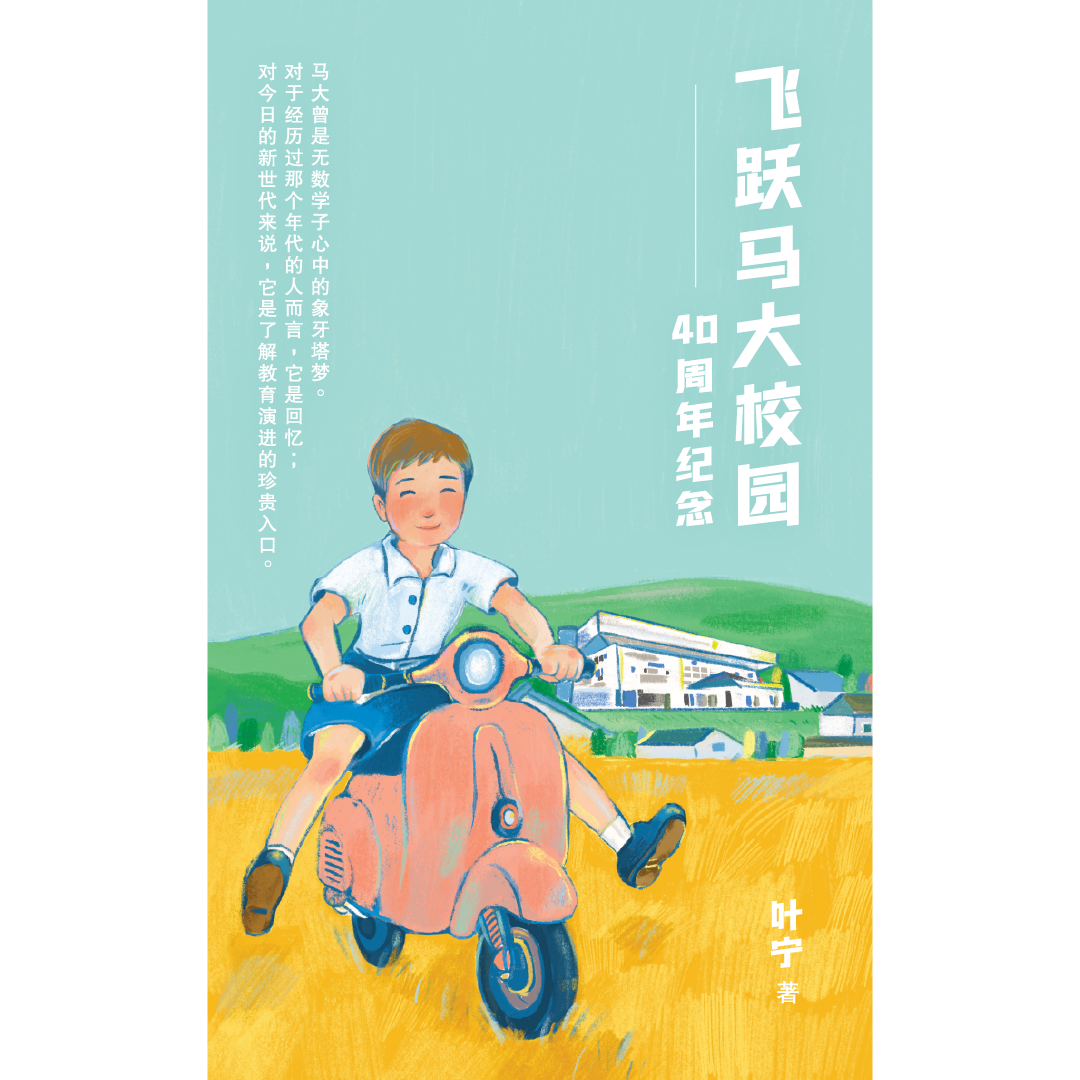 飛躍馬大校園──40周年紀念/葉寧著