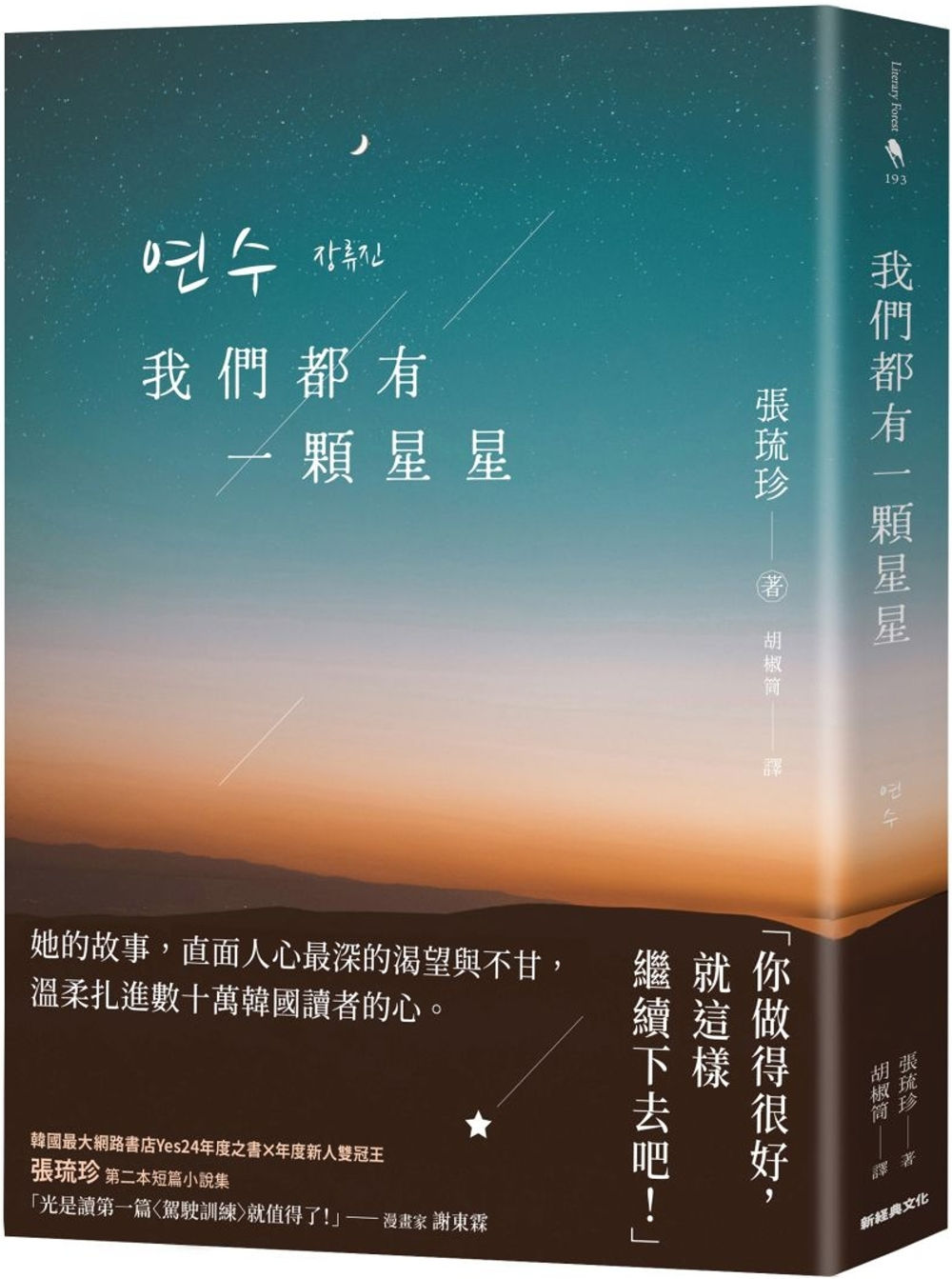 我們都有一顆星星/張琉珍著