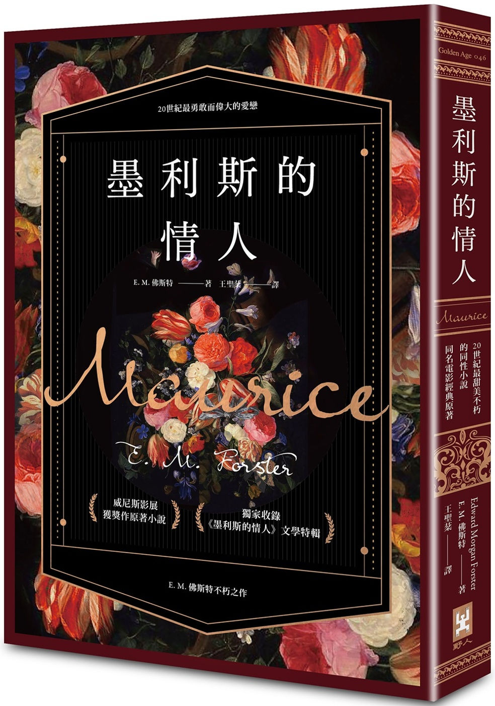 墨利斯的情人/E. M. 佛斯特著