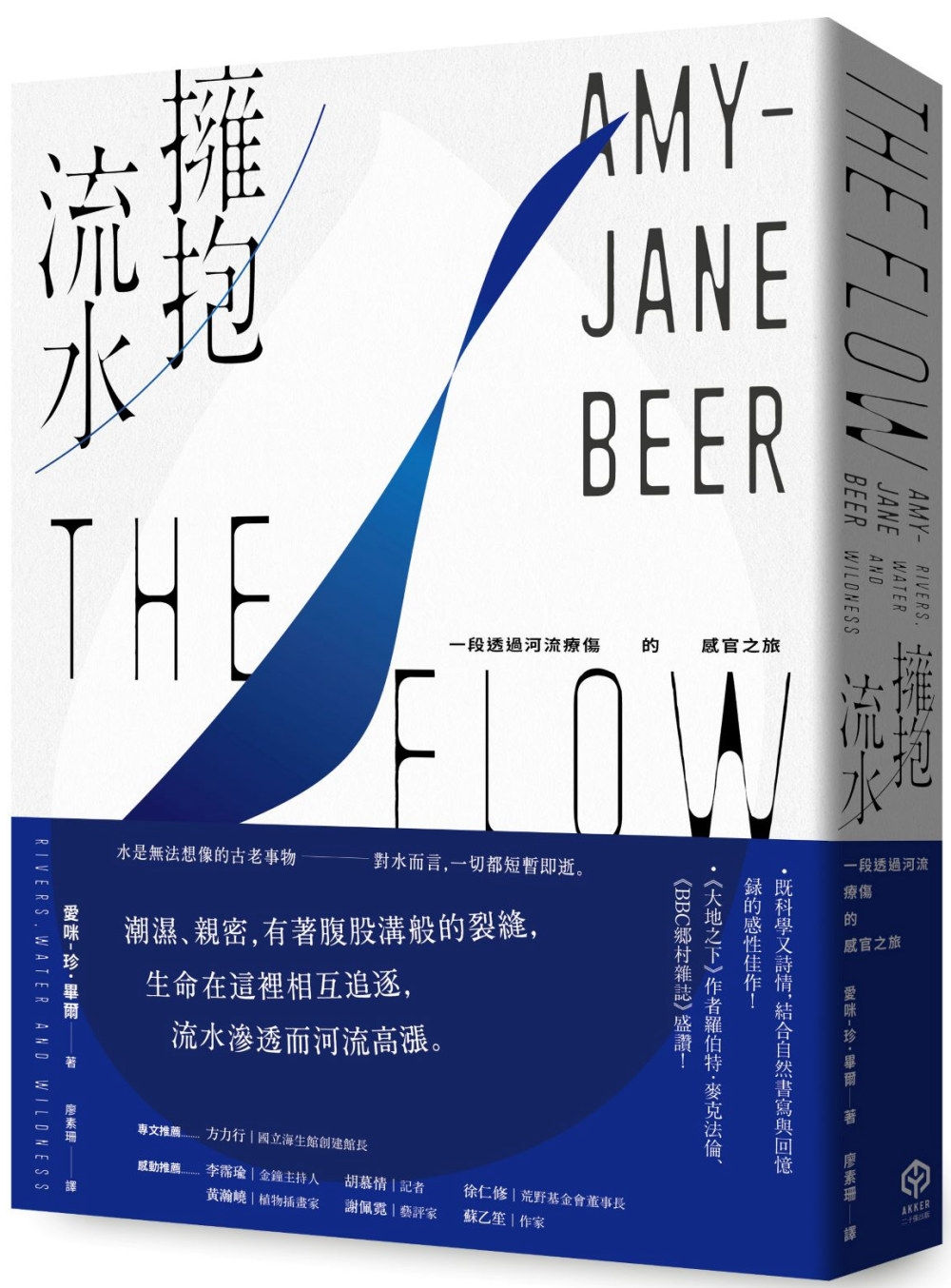 擁抱流水:一段透過河流療傷的感官之旅/愛咪-珍・畢爾著