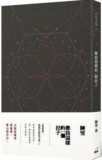 像我這樣的一個拉子/陳雪著
