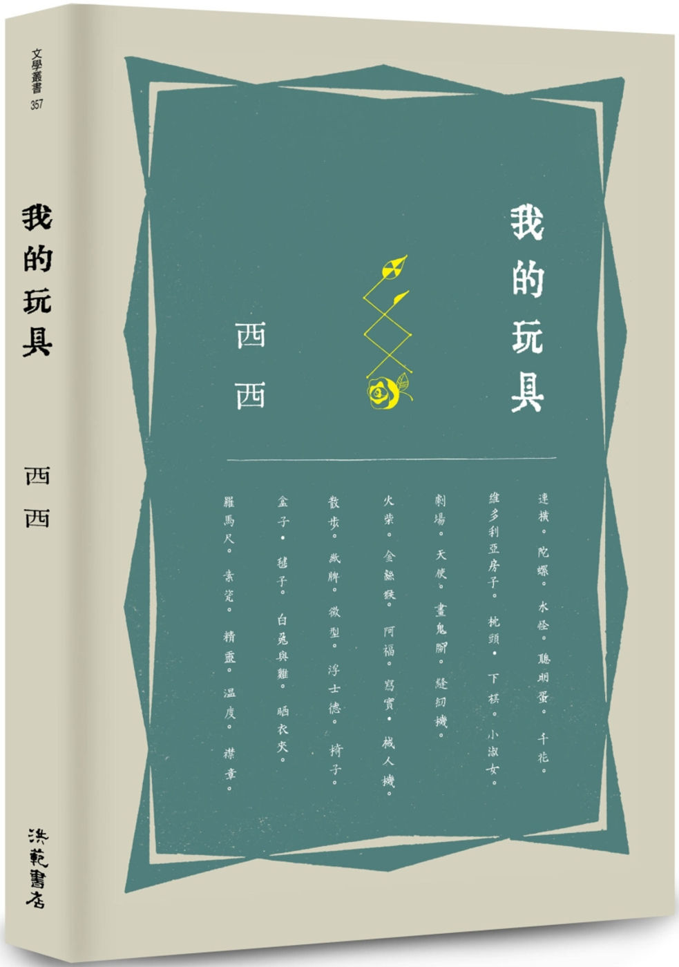 我的玩具/西西著