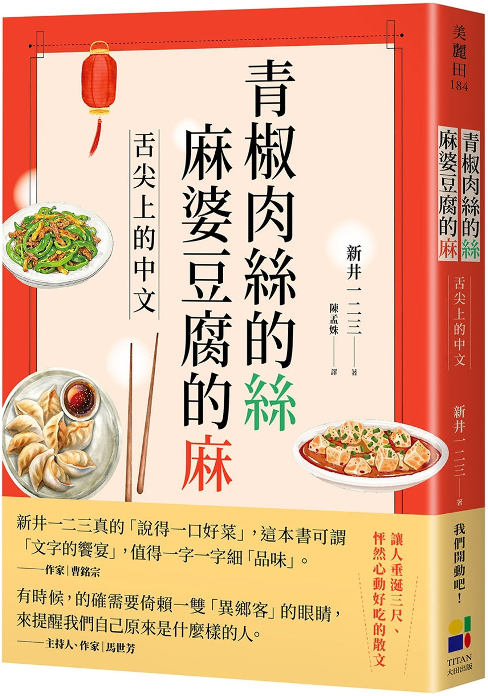 青椒肉絲的絲,麻婆豆腐的麻:舌尖上的中文/新井一二三著