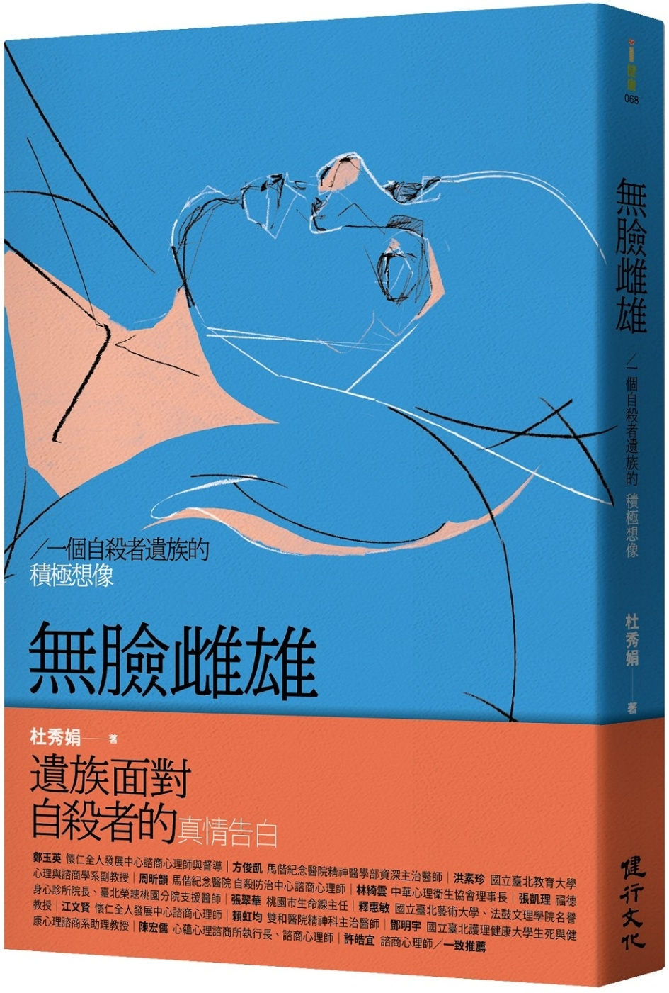 無臉雌雄:一個自殺者遺族的積極想像/杜秀娟著