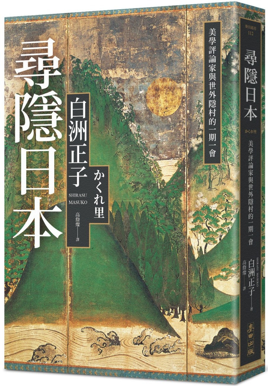 尋隱日本:美學評論家與世外隱村的一期一會/白洲正子著