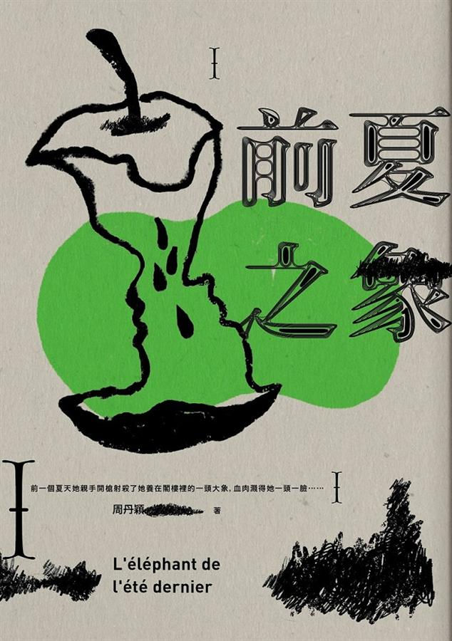 前夏之象/周丹穎著