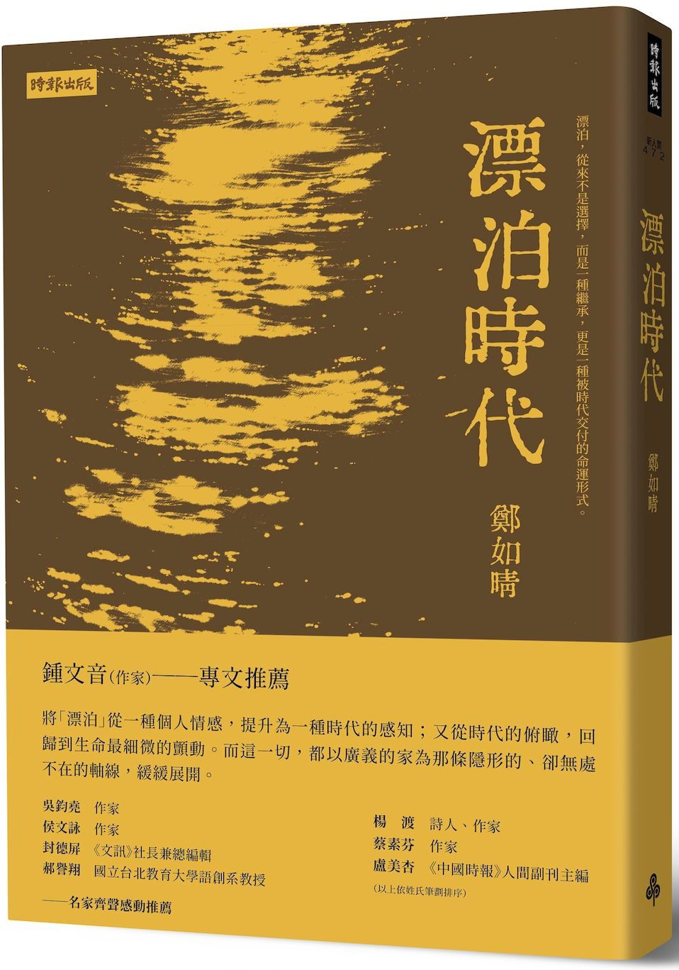 漂泊時代/鄭如晴著