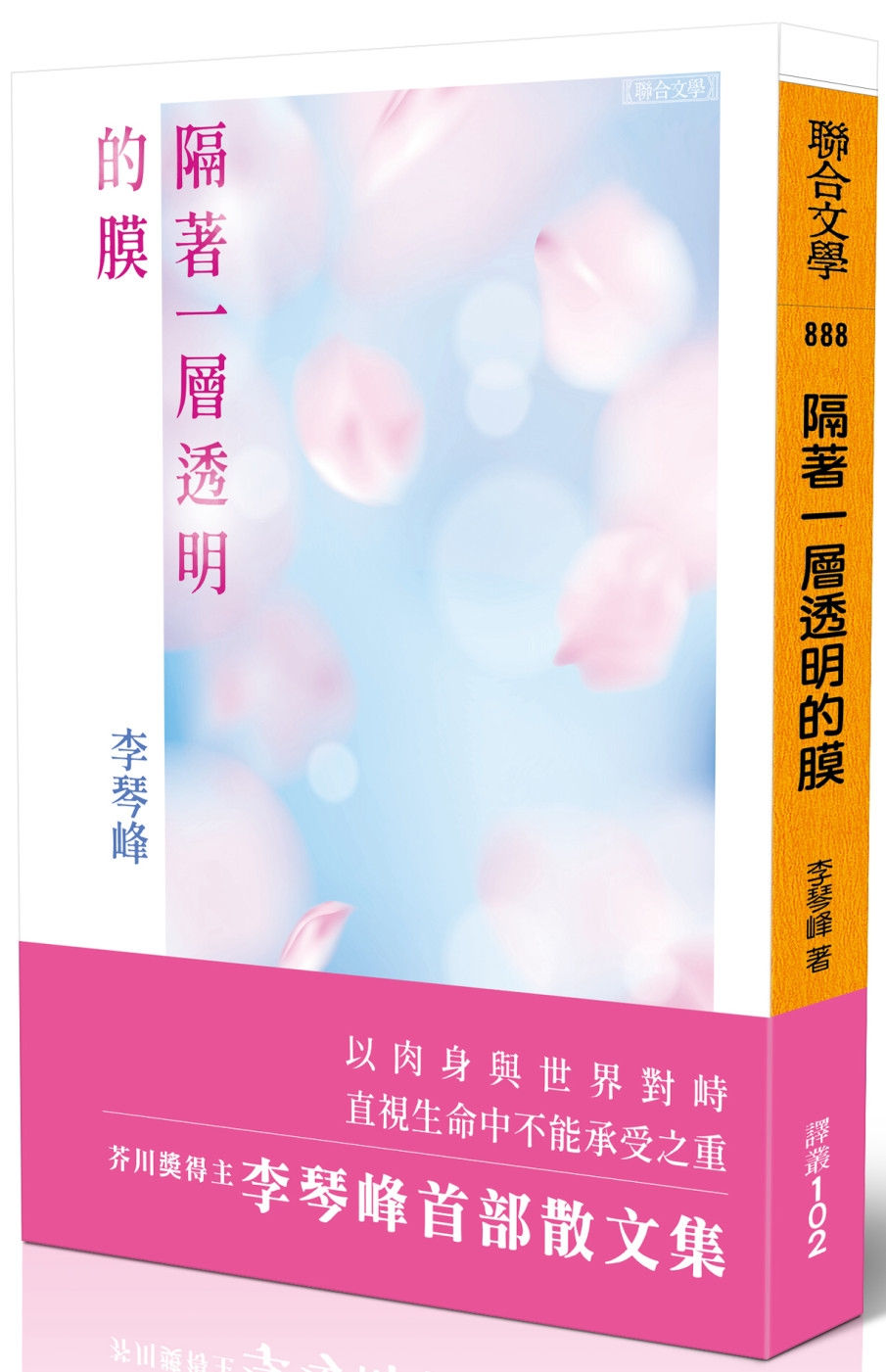 隔著一層透明的膜/李琴峰著