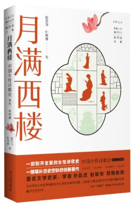 月滿西樓:中國女性詩歌史(古代、近代卷)/趙雪沛、孫曉婭著
