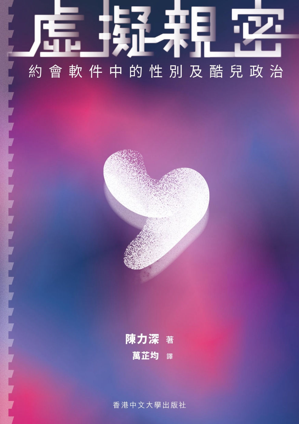 虛擬親密:約會軟件中的性別及酷兒政治/陳力深著