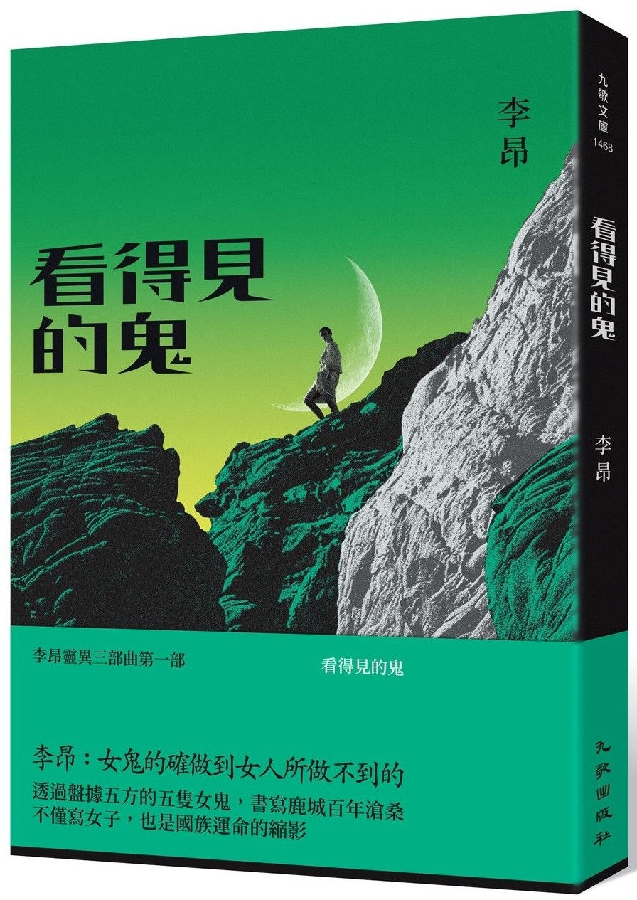 看得見的鬼/李昂著