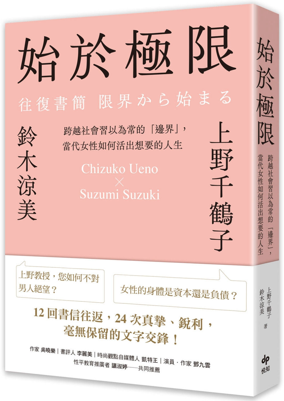 始於極限:跨越社會習以為常的「邊界」,當代女性如何活出想要的人生/上野千鶴子、鈴木涼美著