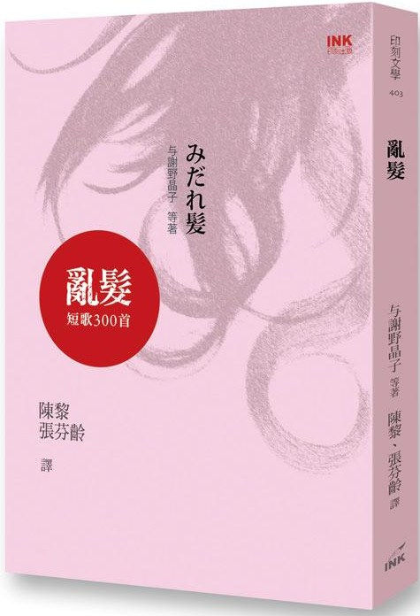 亂髮:短歌300首/與謝野晶子等著