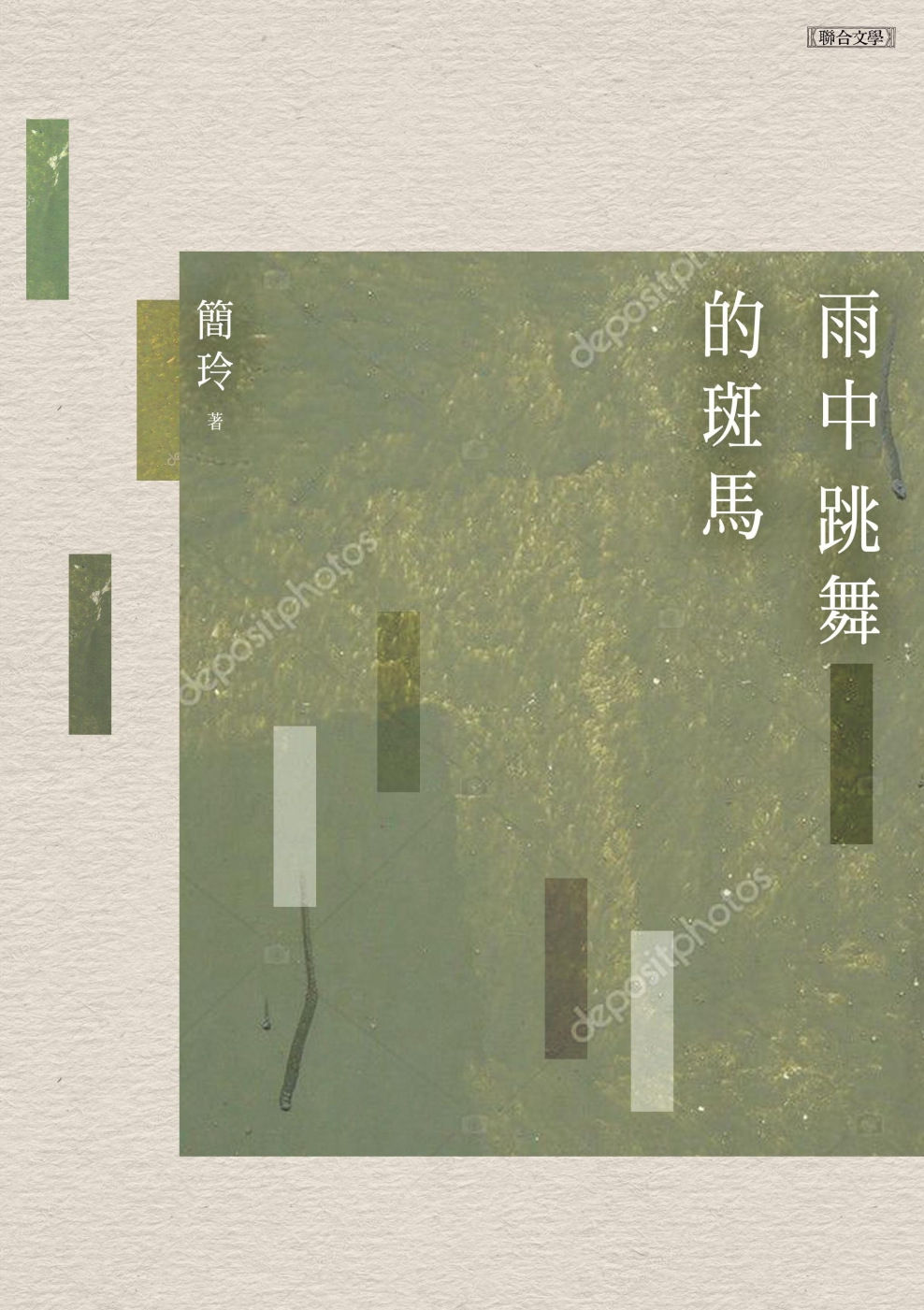 雨中跳舞的斑馬/簡玲著