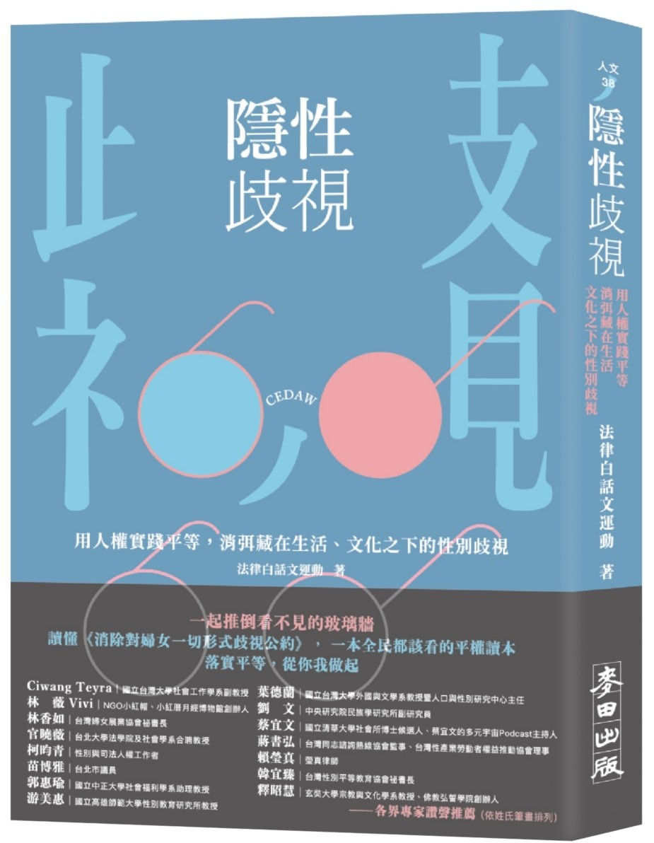隱性歧視:用人權實踐平等,消弭藏在生活、文化之下的性別歧視/法律白話文運動著