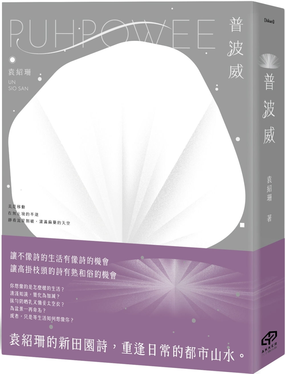 普波威/袁紹珊著