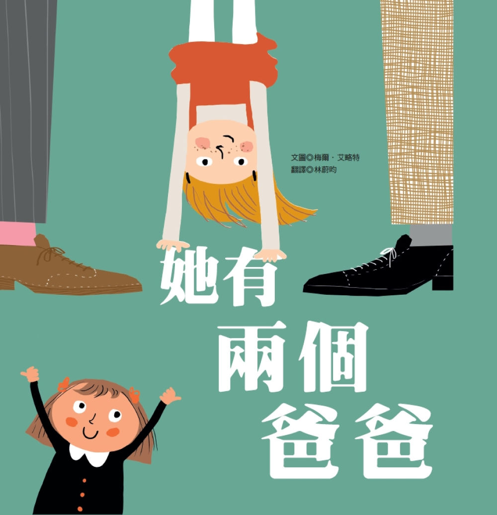 她有兩個爸爸/梅爾.艾略特著