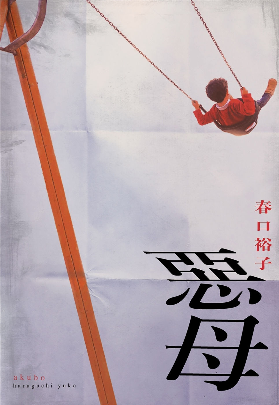 惡母/春口裕子著