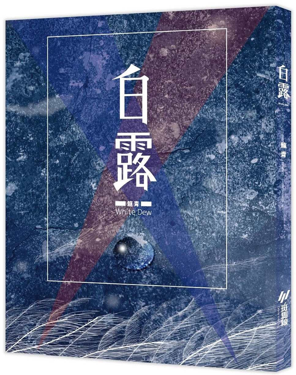 白露/龍青著