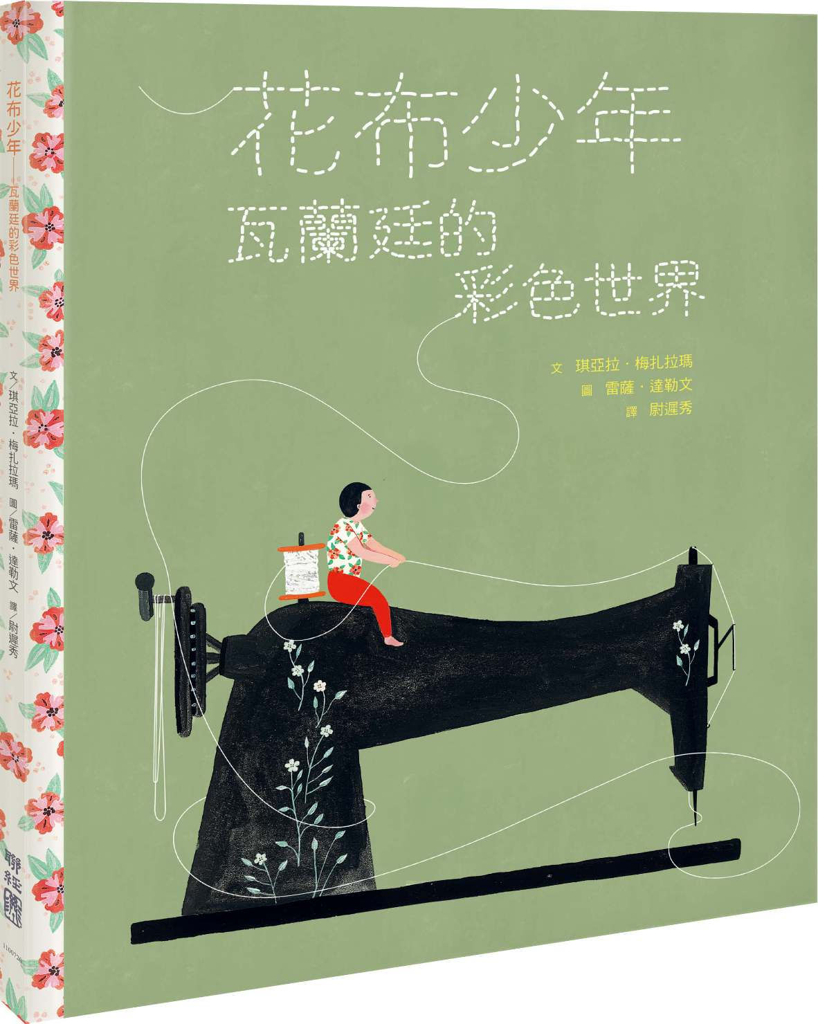 花布少年：瓦蘭廷的彩色世界／琪亞拉．梅扎拉瑪、雷薩．達勒文著