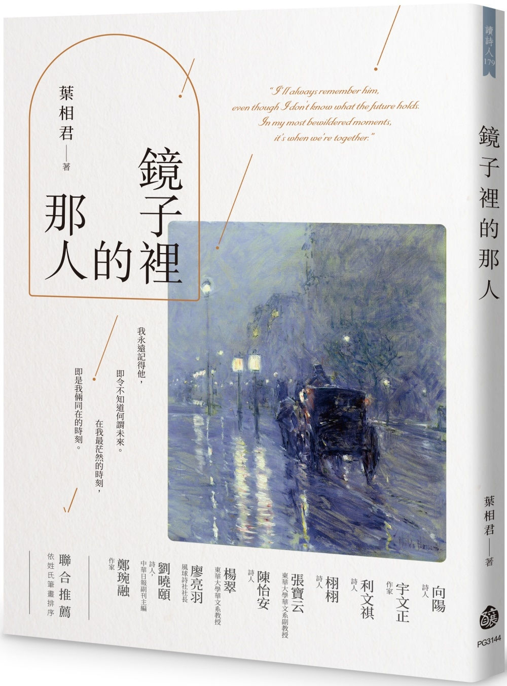 鏡子裡的那人/葉相君著