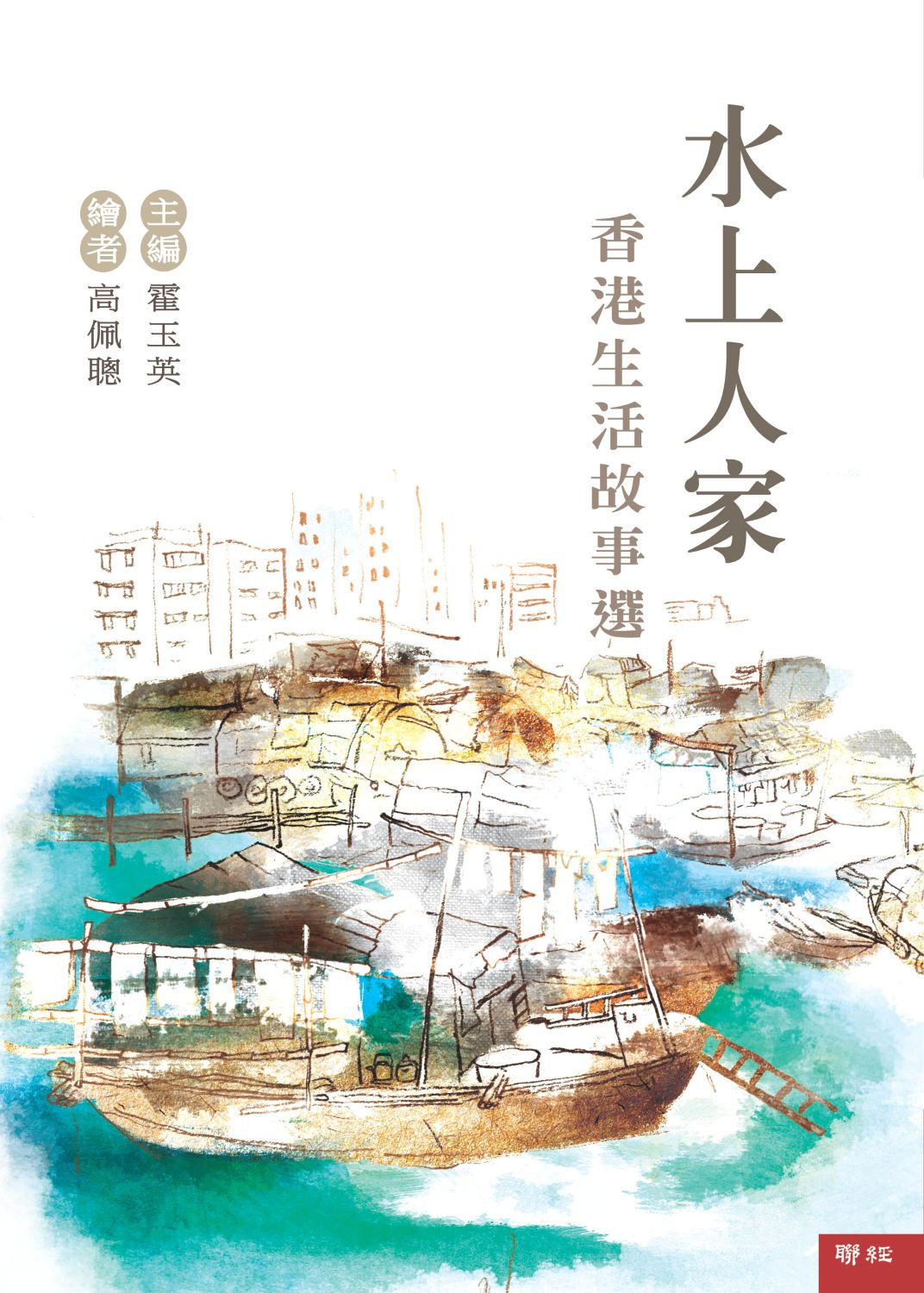 水上人家:香港生活故事選/霍玉英主編