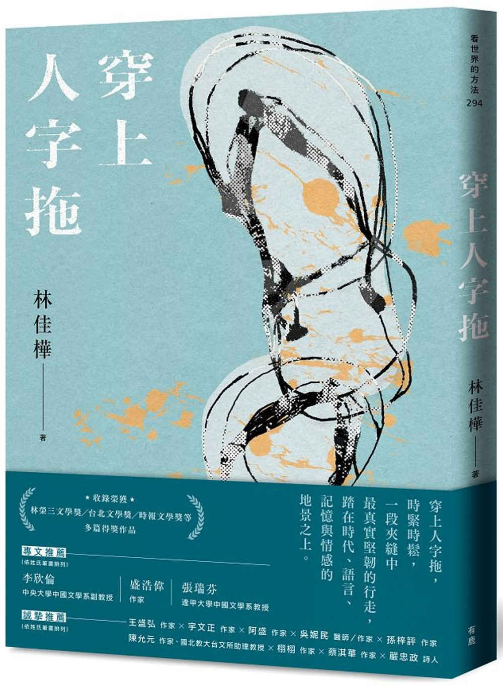穿上人字拖/林佳樺著
