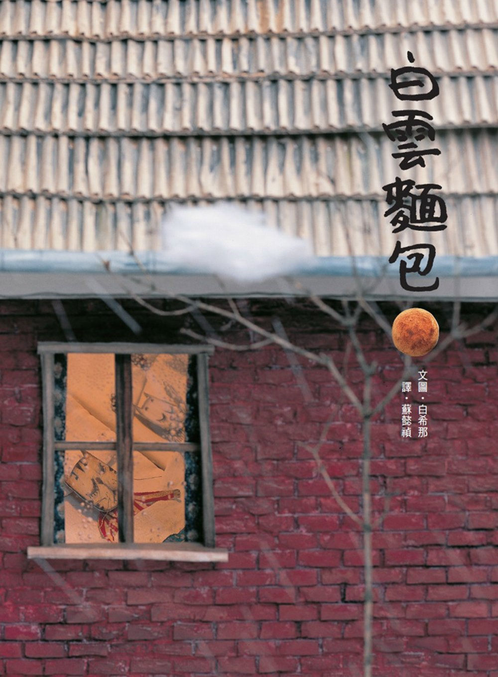 白雲麵包(二版)/白希那著