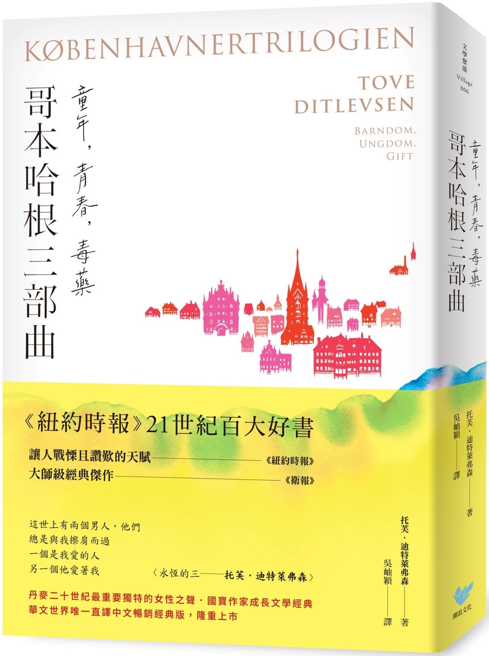 哥本哈根三部曲:童年、青春、毒藥【全一冊】/托芙.迪特萊弗森著