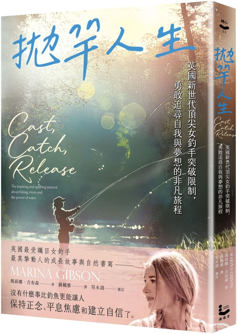 拋竿人生:英國新世代頂尖女釣手突破限制,勇敢追尋自我與夢想的非凡旅程/瑪莉娜.吉布森著