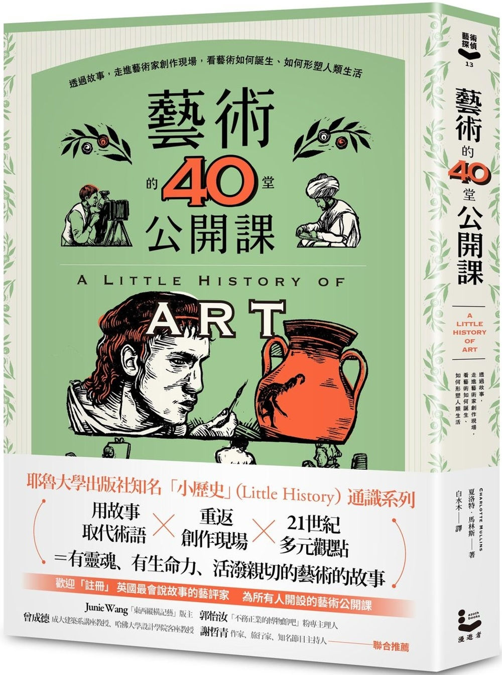 藝術的40堂公開課:透過故事,走進藝術家創作現場,看藝術如何誕生、如何形塑人類生活/夏洛特.馬林斯著